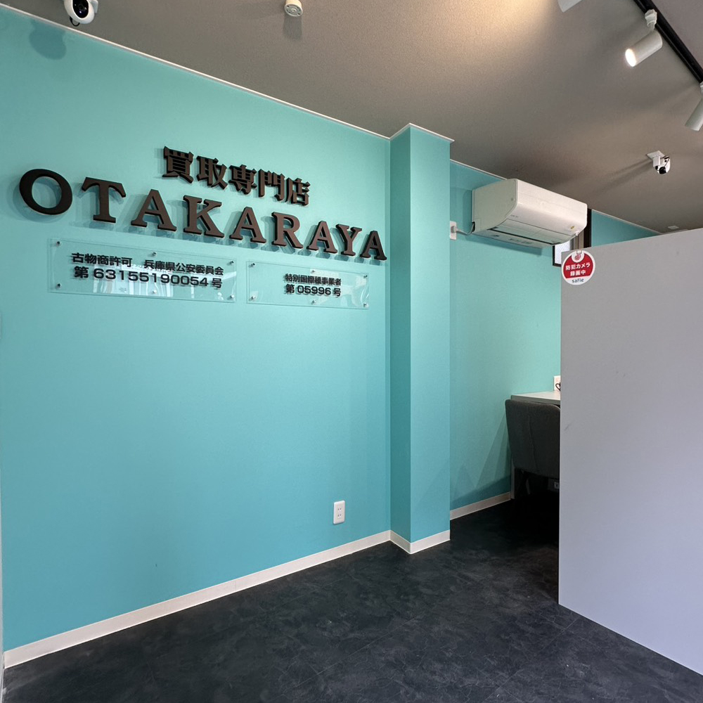 おたからや 六甲山手店入口