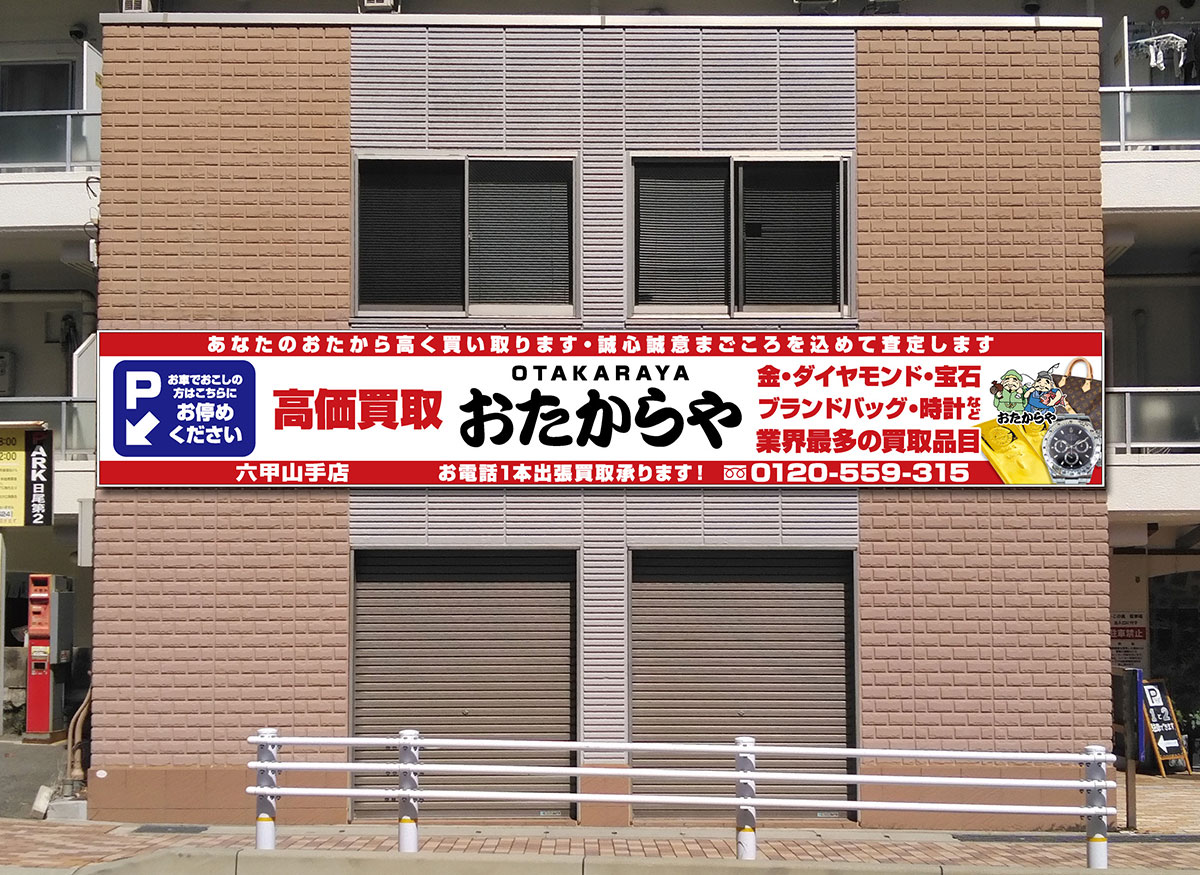 六甲山手店